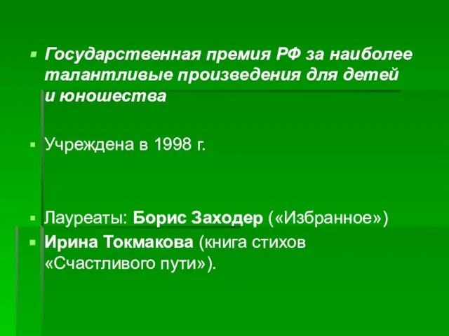 Государственная премия РФ за наиболее талантливые произведения для детей и юношества