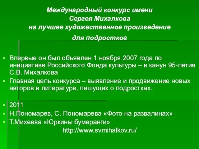 Международный конкурс имени Сергея Михалкова на лучшее художественное произведение для подростков