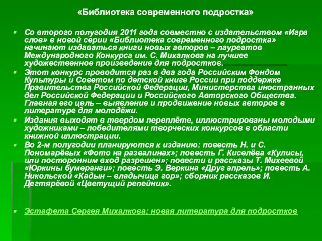 «Библиотека современного подростка» Со второго полугодия 2011 года совместно с издательством