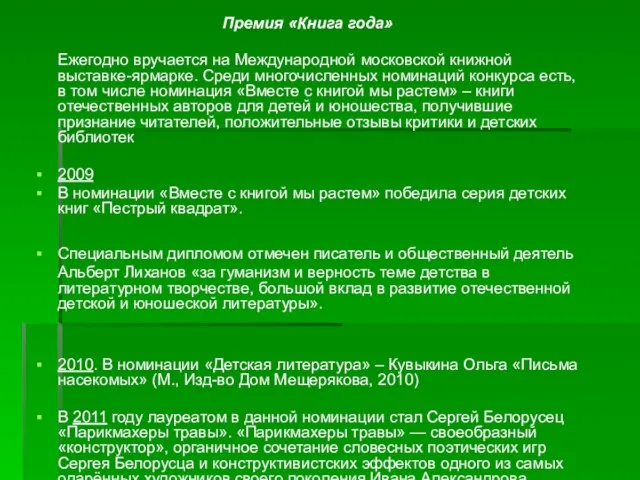 Премия «Книга года» Ежегодно вручается на Международной московской книжной выставке-ярмарке. Среди