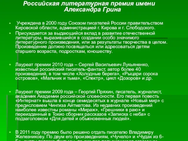 Российская литературная премия имени Александра Грина Учреждена в 2000 году Союзом