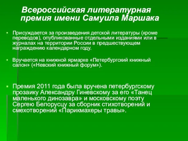 Всероссийская литературная премия имени Самуила Маршака Присуждается за произведения детской литературы