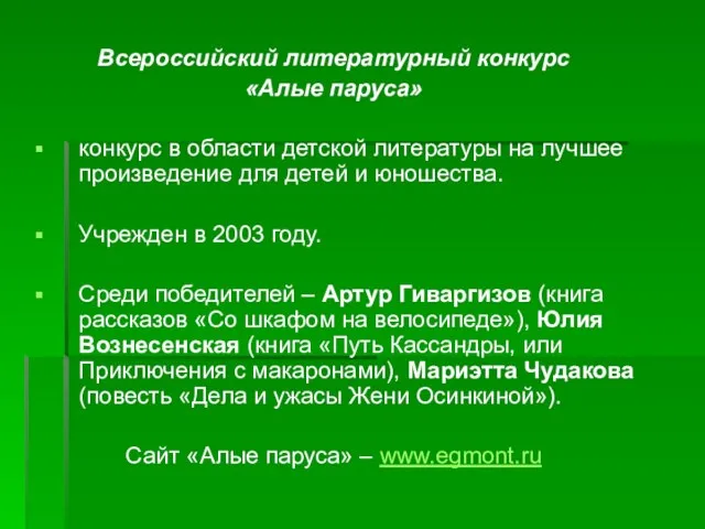 Всероссийский литературный конкурс «Алые паруса» конкурс в области детской литературы на