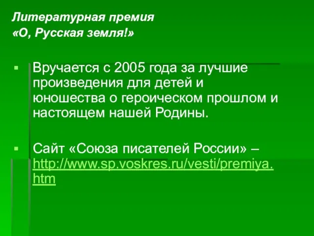 Литературная премия «О, Русская земля!» Вручается с 2005 года за лучшие