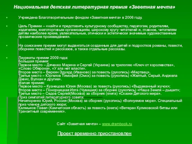 Национальная детская литературная премия «Заветная мечта» Учреждена Благотворительным фондом «Заветная мечта»