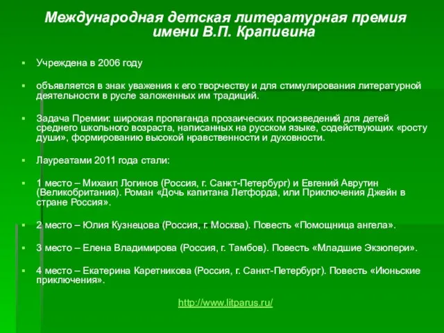 Международная детская литературная премия имени В.П. Крапивина Учреждена в 2006 году