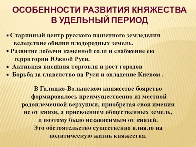 ОСОБЕННОСТИ РАЗВИТИЯ КНЯЖЕСТВА В УДЕЛЬНЫЙ ПЕРИОД В Галицко-Волынском княжестве боярство формировалось