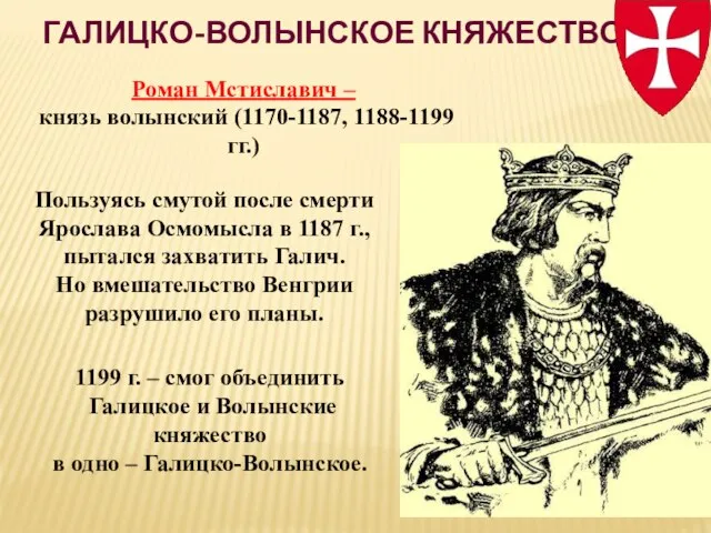 ГАЛИЦКО-ВОЛЫНСКОЕ КНЯЖЕСТВО Пользуясь смутой после смерти Ярослава Осмомысла в 1187 г.,