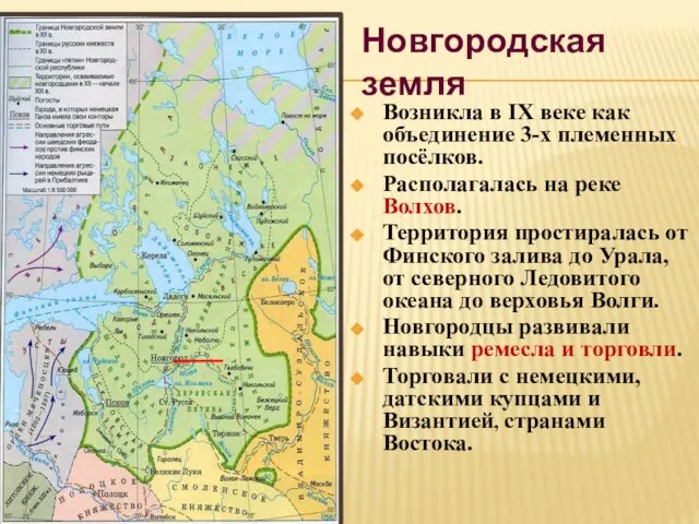 Новгородская земля Возникла в IX веке как объединение 3-х племенных посёлков.