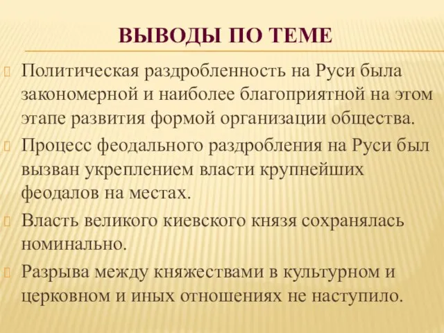 ВЫВОДЫ ПО ТЕМЕ Политическая раздробленность на Руси была закономерной и наиболее