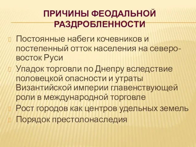 ПРИЧИНЫ ФЕОДАЛЬНОЙ РАЗДРОБЛЕННОСТИ Постоянные набеги кочевников и постепенный отток населения на