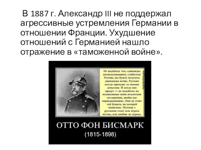 В 1887 г. Александр III не поддержал агрессивные устремления Германии в