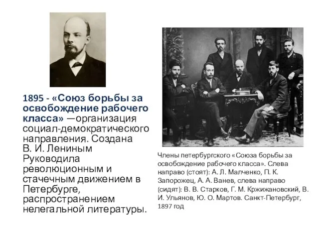 1895 - «Союз борьбы за освобождение рабочего класса» —организация социал-демократического направления.