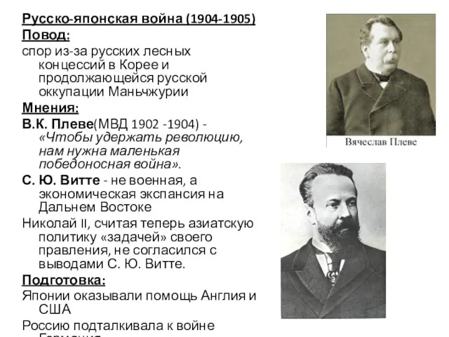 Русско-японская война (1904-1905) Повод: спор из-за русских лесных концессий в Корее