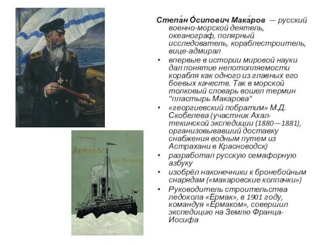 Степа́н О́сипович Мака́ров — русский военно-морской деятель, океанограф, полярный исследователь, кораблестроитель,