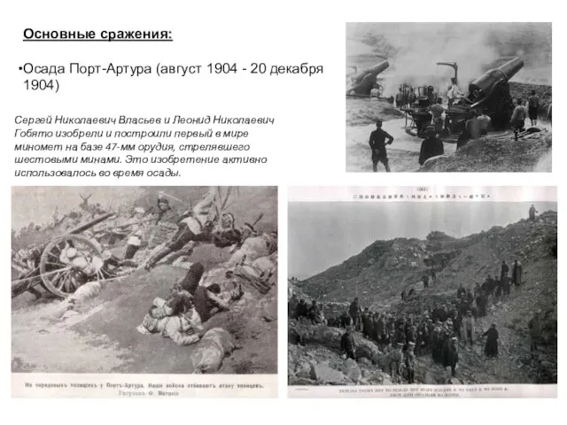 Основные сражения: Осада Порт-Артура (август 1904 - 20 декабря 1904) Сергей