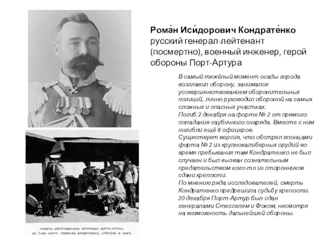 Рома́н Иси́дорович Кондрате́нко русский генерал-лейтенант (посмертно), военный инженер, герой обороны Порт-Артура