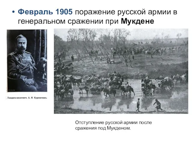 Февраль 1905 поражение русской армии в генеральном сражении при Мукдене Отступление