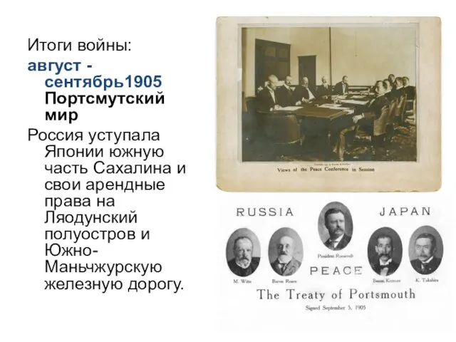 Итоги войны: август - сентябрь1905 Портсмутский мир Россия уступала Японии южную