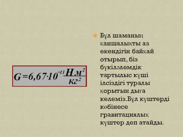 Бұл шаманың қаншалықты аз екендігін байқай отырып, біз бүкіләлемдік тартылыс күші