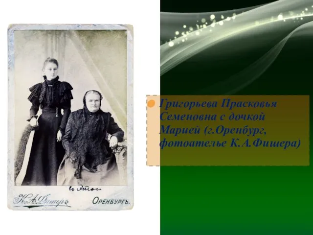 Григорьева Прасковья Семеновна с дочкой Марией (г.Оренбург,фотоателье К.А.Фишера)