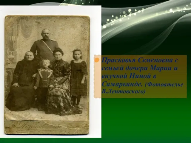 Прасковья Семеновна с семьей дочери Марии и внучкой Ниной в Самарканде. (Фотоателье В.Лентовского)
