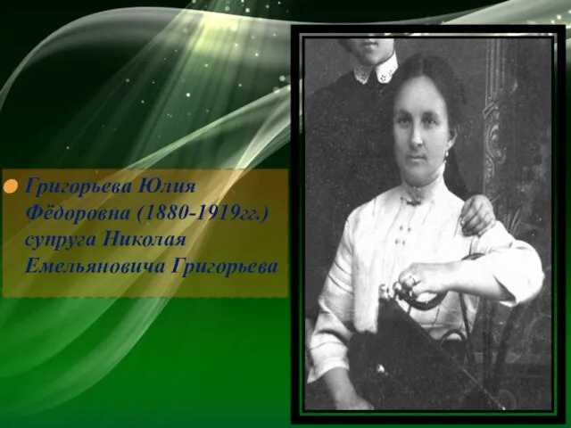 Григорьева Юлия Фёдоровна (1880-1919гг.)супруга Николая Емельяновича Григорьева