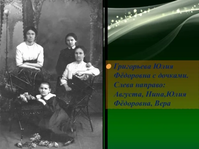 Григорьева Юлия Фёдоровна с дочками. Слева направо: Августа, Нина,Юлия Фёдоровна, Вера