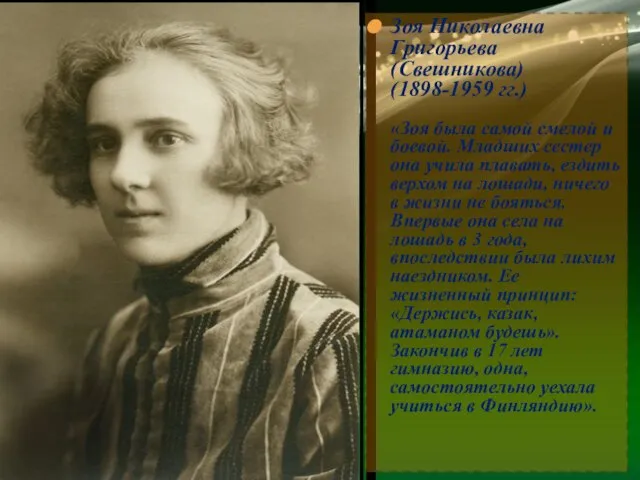 Зоя Николаевна Григорьева(Свешникова) (1898-1959 гг.) «Зоя была самой смелой и боевой.