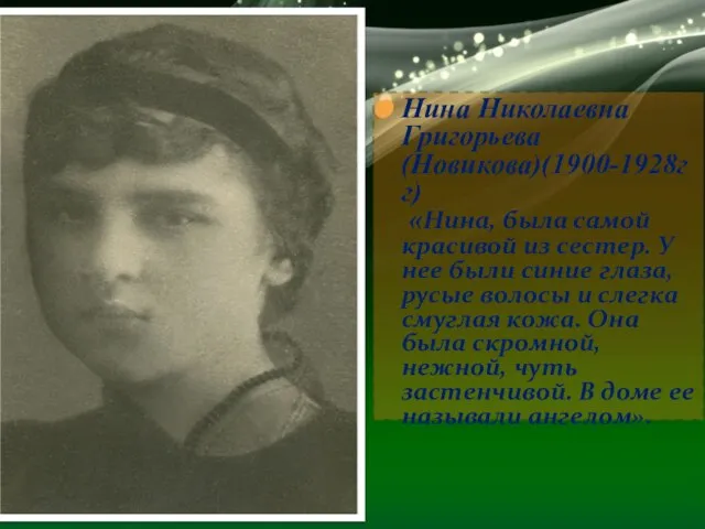 Нина Николаевна Григорьева(Новикова)(1900-1928гг) «Нина, была самой красивой из сестер. У нее