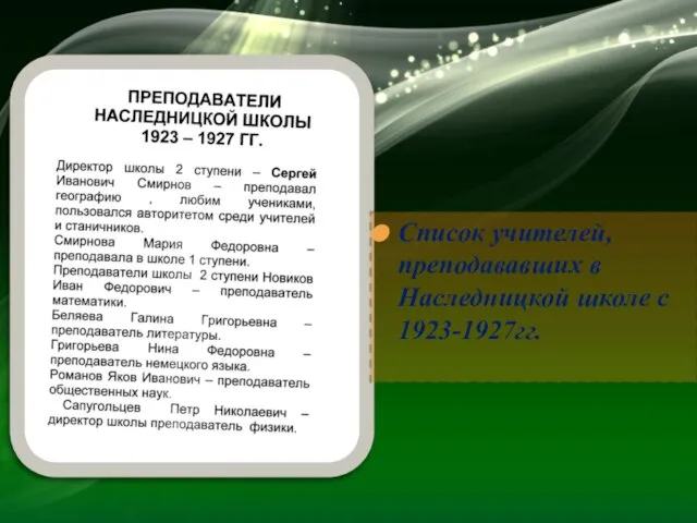 Список учителей, преподававших в Наследницкой школе с 1923-1927гг.