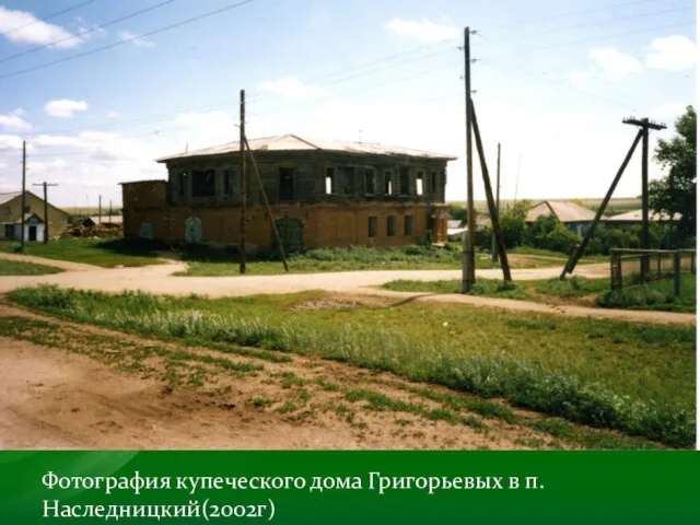 Фотография купеческого дома Григорьевых в п.Наследницкий(2002г)