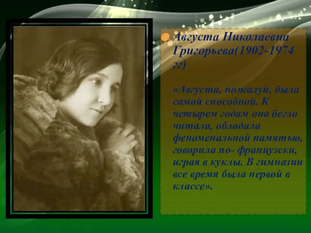 Августа Николаевна Григорьева(1902-1974 гг) «Августа, пожалуй, была самой способной. К четырем