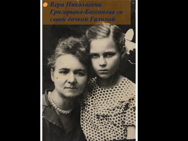 Вера Николаевна Григорьева-Бессонова со своей дочкой Галиной