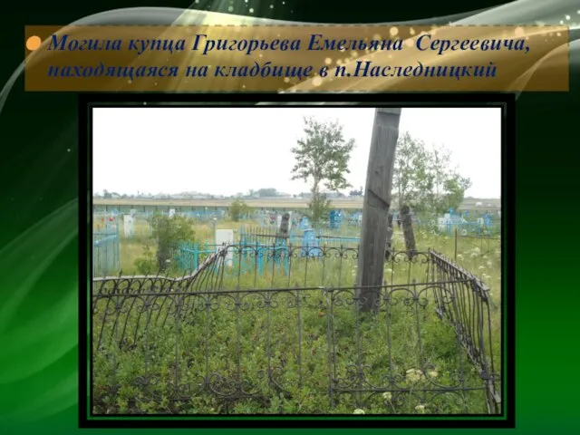 Могила купца Григорьева Емельяна Сергеевича, находящаяся на кладбище в п.Наследницкий