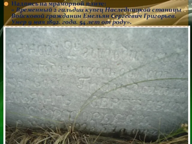 Надпись на мраморной плите: « Временный 2 гильдии купец Наследницкой станицы