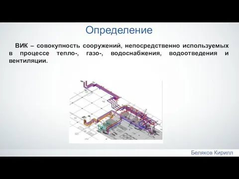 ВИК – совокупность сооружений, непосредственно используемых в процессе тепло-, газо-, водоснабжения,