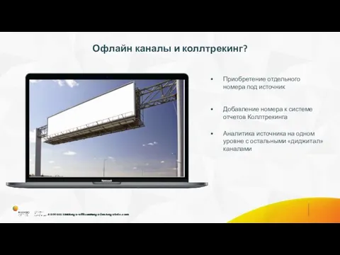 Офлайн каналы и коллтрекинг? Приобретение отдельного номера под источник Добавление номера