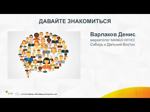 ДАВАЙТЕ ЗНАКОМИТЬСЯ Варлаков Денис, маркетолог MANGO OFFICE Сибирь и Дальний Восток