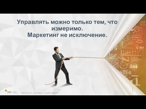 Управлять можно только тем, что измеримо. Маркетинг не исключение.