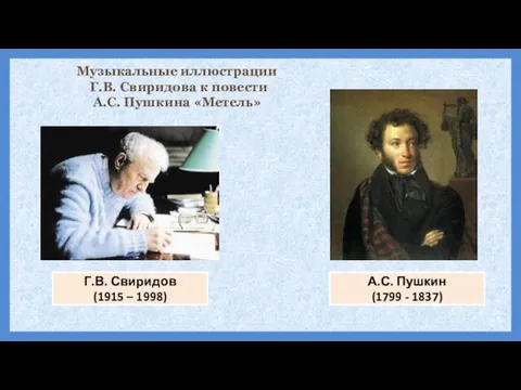 Г.В. Свиридов (1915 – 1998) А.С. Пушкин (1799 - 1837) Музыкальные