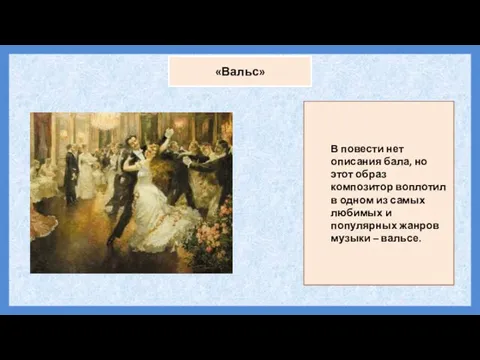 «Вальс» В повести нет описания бала, но этот образ композитор воплотил