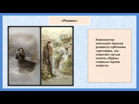 «Романс» Композитор насыщает музыку романса глубокими чувствами, что помогает лучше понять образы главных героев повести.