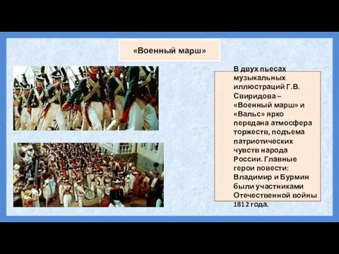 «Военный марш» В двух пьесах музыкальных иллюстраций Г.В. Свиридова – «Военный