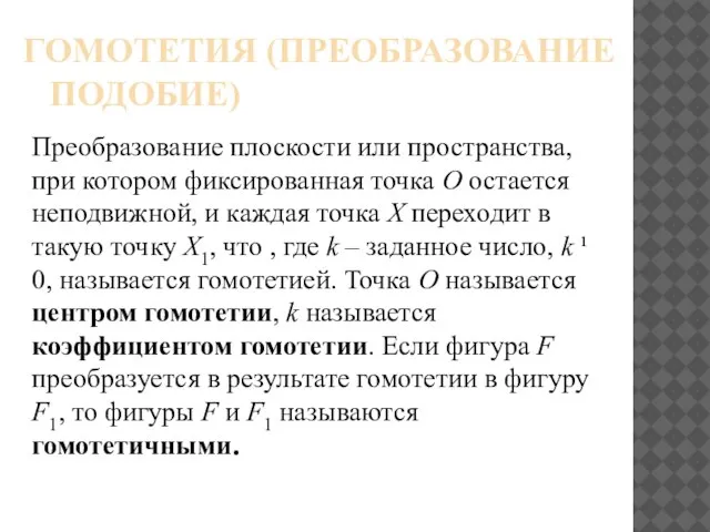 ГОМОТЕТИЯ (ПРЕОБРАЗОВАНИЕ ПОДОБИЕ) Преобразование плоскости или пространства, при котором фиксированная точка