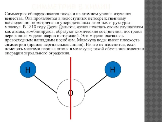 СИММЕТРИЯ В ХИМИИ Симметрия обнаруживается также и на атомном уровне изучения