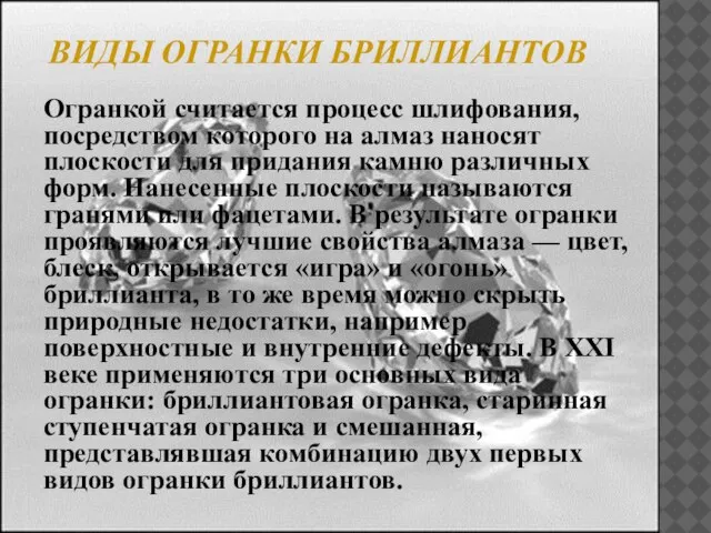 ВИДЫ ОГРАНКИ БРИЛЛИАНТОВ Огранкой считается процесс шлифования, посредством которого на алмаз