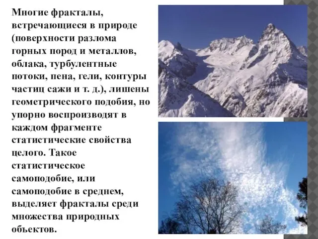 Многие фракталы, встречающиеся в природе (поверхности разлома горных пород и металлов,