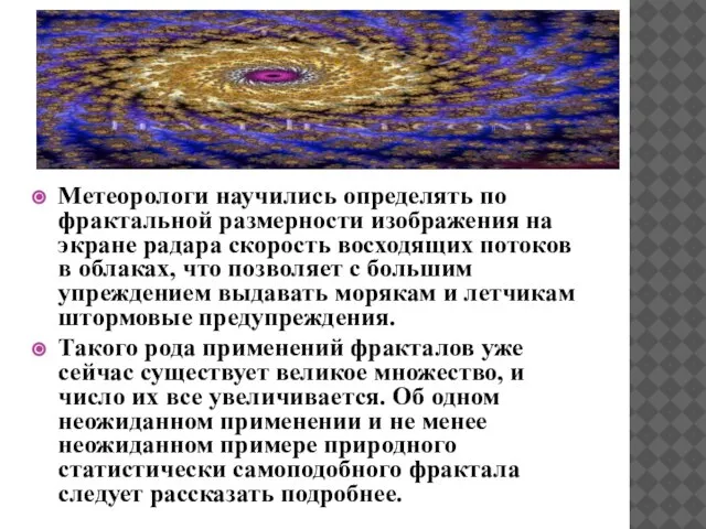 Метеорологи научились определять по фрактальной размерности изображения на экране радара скорость