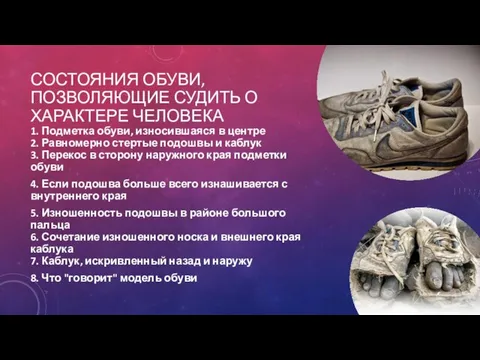 СОСТОЯНИЯ ОБУВИ, ПОЗВОЛЯЮЩИЕ СУДИТЬ О ХАРАКТЕРЕ ЧЕЛОВЕКА 1. Подметка обуви, износившаяся